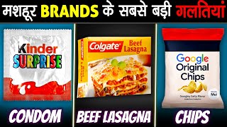 FAMOUS BRANDS के अतरंगी PRODUCTS जो आपको नहीं पता  Weirdest Products Made By Big Brands [upl. by Tulley]