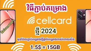 របៀបដូរលុយ Cellcard 1515GB មុនដែលភ្ជាប់គម្រោងថ្មីផ្ដាច់គម្រោងចាស់ចោលសិន [upl. by Larkin371]