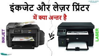 Inkjet vs Laser Printer  प्रिंटर क्या है  इंकजेट और लेज़र प्रिंटर में क्या अन्तर है  laedemy [upl. by Kal]