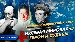 Серия 21 Нулевая мировая часть 3 Герои и судьбы [upl. by Jovitta]