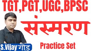 संस्मरण Test 1 TGT PGT LT UGC BPSC 40 KVS NVS EMRS DSSSB hindi sahitya sansmaran practice set [upl. by Ziul]