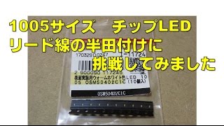 1005サイズ チップLED リード線の半田付けに 挑戦 Soldering 0402 SMD LED [upl. by Han]