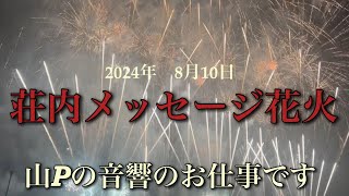 山Pの音響のお仕事です。荘内メッセージ花火第３部フィナーレ [upl. by Deeyn]