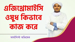 এজিথ্রোমাইসিন Azithromycin  ওষুধ কিভাবে কাজ করে l Azithromycin Bangla l Azyth 500 l Medicine Tips [upl. by Nylanej388]