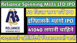 reliance Spinning Mills LTD IPO  IPO share market in Nepal  upcoming IPO in Nepal [upl. by Noved]