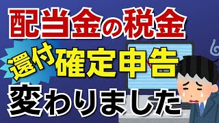 【配当金の有利課税が終了！】住民税の課税方式が変わりました。確定申告の有利不利の判定が変わります。国民健康保険や後期高齢者医療保険にも影響します。 [upl. by Cogn]