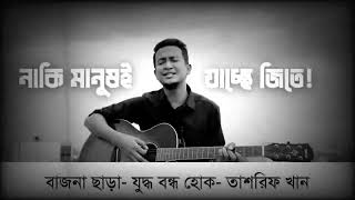 তাশরিফ খানের নতুন গান  যুদ্ধ বন্ধ হোক  Juddho Bondho Hukh  Tasrif Khan New Song [upl. by Aidroc]