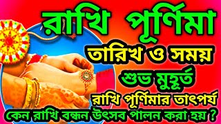 Rakhi Purnima 2024  রাখি পূর্ণিমা কবে  Rakhi Purnima 2024 date and time  Rakhi Purnima koba 2024 [upl. by Ynehpets]