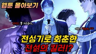 🔥전설의 먼치킨 킬러로 회춘했다🔥킬러 배드로 웹툰 몰아보기 [upl. by Yardna]