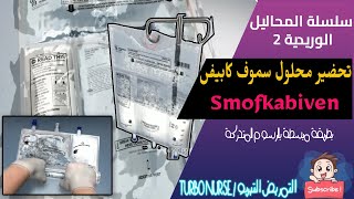 كيفية تفجير كبسولة محلول سموف كابيفن واعطاءه للمريض how to prepare smofkabiven TPN [upl. by Kira514]