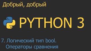 7 Логический тип bool Операторы сравнения и операторы and or not  Python для начинающих [upl. by Sotos]