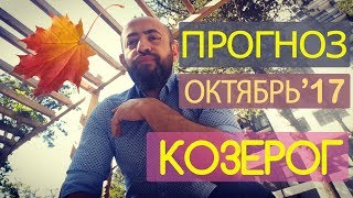 Гороскоп КОЗЕРОГ Октябрь 2017 год  Ведическая Астрология [upl. by Haerle630]