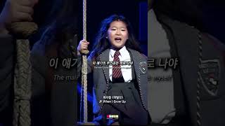 씩씩한 마틸다에게 얻는 위로🎒  ♬ When I Grow Up ♬  뮤지컬 마틸다 [upl. by Kciremed944]