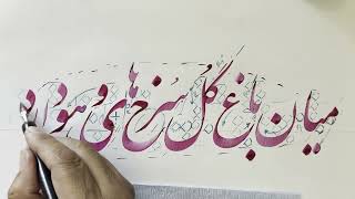 آموزش خوشنویسی میان باغ گل سرخ های و هو دارد  Persian Calligraphy by Aziz Golkar [upl. by Scrivens216]