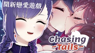 【壓在箱底的 百合 遊戲 ChasingTails  來DD 🦊🐕】｜Solus Orphe｜粵中Eng日🆗｜初見歡迎 初見さん大歓迎 vtuber 港v [upl. by Eirrehs195]