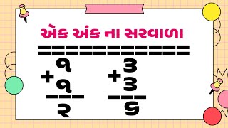 sarvada na dakhalaસરવાળા ના દાખલાદાખલાએક અંક નો સરવાળો [upl. by Aiuqat]