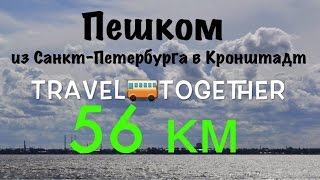 Пешком из СанктПетербурга в Кронштадт 56 км  On foot from StPetersburg to Kronstadt 56 km [upl. by Mischa]