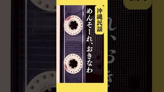 「めんそーれ、おきなわ」チャンネル内に民謡メドレーあり⭐️めんそーれおきなわ 三線 沖縄民謡 島幸子 [upl. by Atisor857]