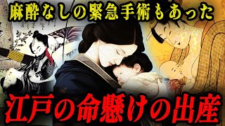 【男子禁制】江戸時代の命を懸けた出産事情！逆子は為す術もなく麻酔なしの緊急手術だった！？ [upl. by Eaver]