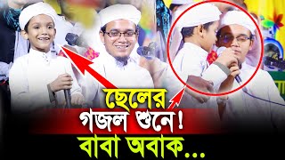 ছেলের গজল শুনে বাবা অবাক  মোহাম্মদ বিন সাঈদ  মুফতি সাঈদ আহমদ কলরব । Mufti Sayed Ahmad Kalarab [upl. by Michaella33]