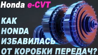 Расход 3 литра Как это устроено Уникальная трансмиссия eCVT от Honda [upl. by Adaminah889]