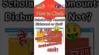 How to check scholarship form 2024  Scholarship form kaise check kare MAHA DBT ytshorts mahadbt [upl. by Groeg]