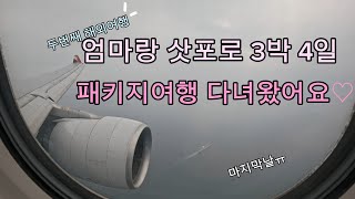 참좋은여행 패키지로 엄마랑 삿포로여행 3박 4일로 다녀왔어요♡삿포로패키지 07 [upl. by Davin]