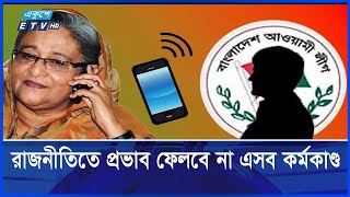 প্রতিপক্ষের উপর হামলার নির্দেশ আবারও নৃশংস রাজনীতির পরিচয় হাসিনার  Ekushey ETV [upl. by Saibot401]