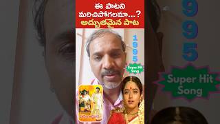 ఈ పాటని మరిచిపోగలమా  అద్బుతమైన పాట Kadile kalama Pedarayudu movie song shorts kadilekalama [upl. by Anirazc]