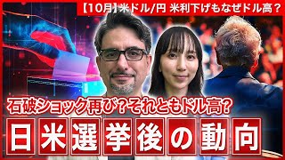 【エミンの月間為替相場見通し10月号】石破ショックの再来か それともドル高か 日米選挙後の動向を解説！＜米ドル円＞ [upl. by Iba]