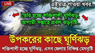 আবহাওয়ার খবর আজকের  মেঘবৃষ্টি নিয়ে নতুন খবর  Bangladesh weather Report Cyclone Michaung Update [upl. by Serles]