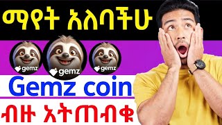 ብዙ እዳትጠብቁ ማየት አለባችሁ  Gemz coin new airdrop  Is Gemz Coin Airdrop Worth It [upl. by Savill]