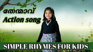 1st winner തെന്മാവ് Action song for kids in Malayalam thenmavu simple rhymes for kids [upl. by Charissa]