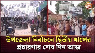 উপজেলা নির্বাচনে দ্বিতীয় ধাপের প্রচারণার শেষ দিন আজ  Upazila Parishad Election  Channel 24 [upl. by Ennovoj]