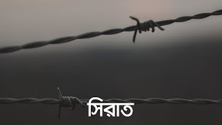 সিরাত জীবন  মৃত্যু  জীবন পর্ব ৮  Bangla Islamic Reminder [upl. by Adiraf]