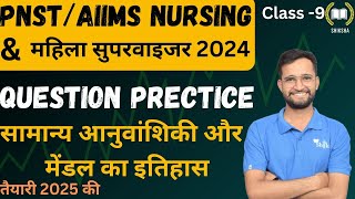 MPPNST II AIIMS 2025 II महिला सुपरवाइजर  PRECTICE QUESTIONS  CLASS 9 aminoacid shikshamedico [upl. by Courtney654]