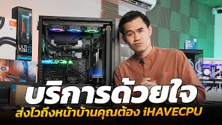 บริการด้วยใจ ส่งไวถึงหน้าบ้านคุณต้อง iHAVECPU [upl. by Wonacott]