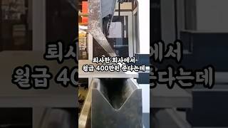 퇴사한 회사에서 월급 400만 원 준다는데 돌아가는 게 맞는 걸까요 [upl. by Rats]