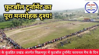 Jharkhand football match 2024।।Jharkhand football tournament 2024 [upl. by Aneeled]