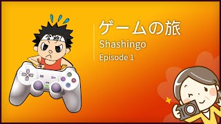 ゲームの旅  Shashingo Episode 1 [upl. by Swords882]