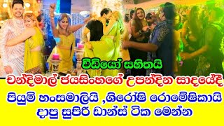 piumi hansali amp shiroshi romeshikas hot dance at chandimals birthday party [upl. by Atiuqan]