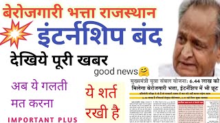 अच्छी खबरइंटर्नशिप खत्मrajasthan berojgari bhatta internship stop latest news today important plus [upl. by Shepley]