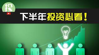 美股上涨即将彻底结束？下半年，只有了解了这一点，才能安心赚钱！ [upl. by Hamann745]