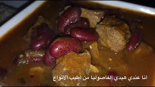 يخنة فاصوليا حمراء مع اللحمة [upl. by Aelhsa146]