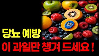 당뇨 예방에 좋은 과일 vs 나쁜 과일 한눈에 정리 [upl. by Hartzke]