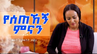 የሰጠኸኝምናን Nikodimos Show  Tigist Ejigu [upl. by Johna]