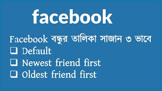 ফেসবুকে বন্ধুর তালিকা সাজান ৩ ভাবে Facebook sort Default Newest friend Oldest friend [upl. by Ilime512]