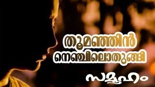 Thoomanjin nenjilothungi  Samooham  Malayalam songs  Feel the rhythm feel the soul [upl. by Berga426]