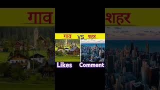 Village vs city 🌱 village vs city trending viralshorts sumitkashyap [upl. by Deering]