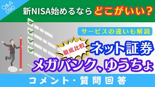 【質問回答】新NISAって結局どこがいいの？→❶ネット証券→❷メガバンク→❸ゆうちょ銀行→に回答！【QampA090】 [upl. by Pontone270]